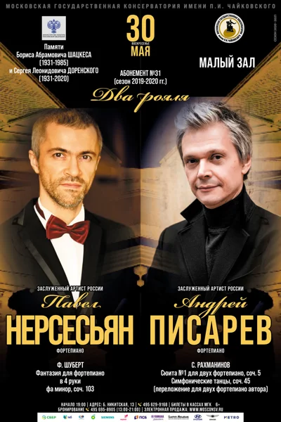 Павел Нерсесьян, Андрей Писарев (фортепиано)