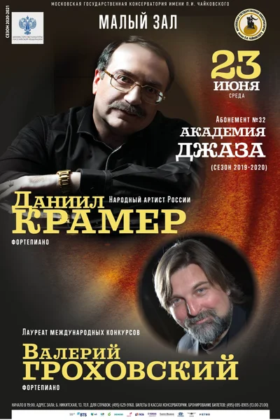 Даниил Крамер, Валерий Гроховский (фортепиано)