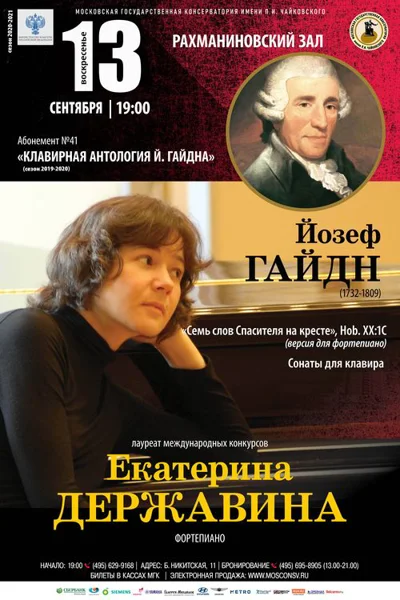 Екатерина Державина (фортепиано)