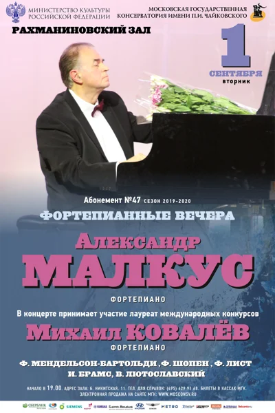Александр Малкус (фортепиано)