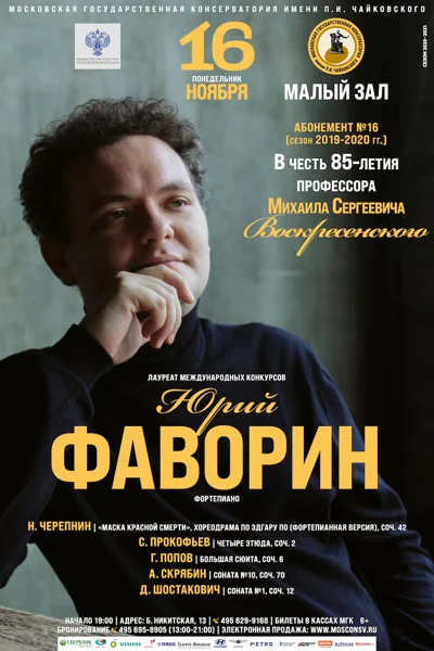 Юрий Фаворин (фортепиано)