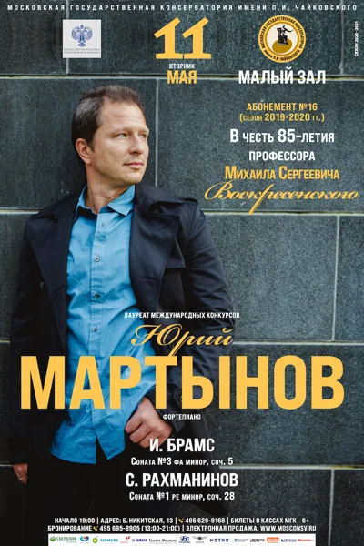 Юрий Мартынов (фортепиано)