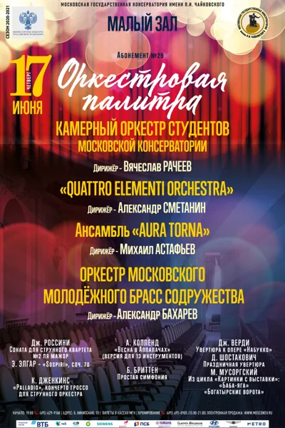 «Оркестровая палитра»