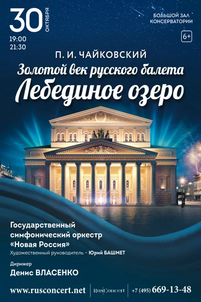 «П.И. Чайковский. "Лебединое озеро"»