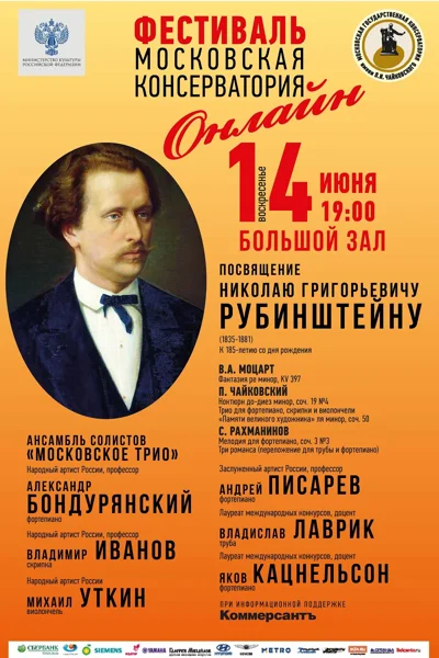 К 185 -летию со дня рождения Н.Г. Рубинштейна