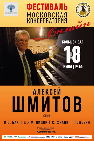 Алексей Шмитов (орган)