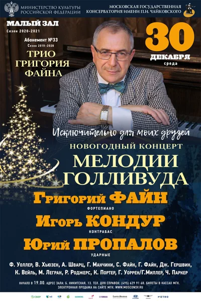 «Мелодии Голливуда»