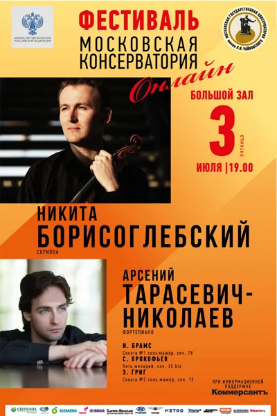 Никита Борисоглебский, скрипка; Арсений Тарасевич-Николаев, фортепиано