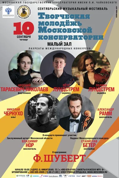 Фестиваль «Творческая молодёжь Московской консерватории»