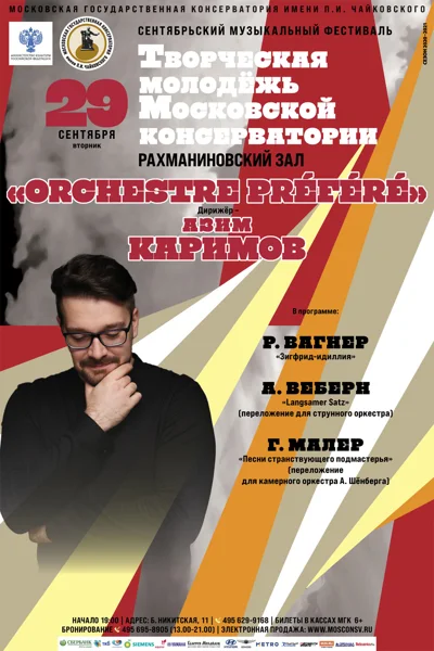 Фестиваль «Творческая молодёжь Московской консерватории»