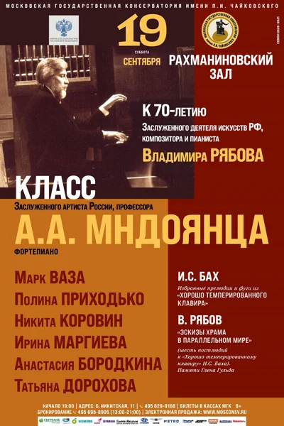 Класс профессора А.А. Мндоянца (фортепиано)