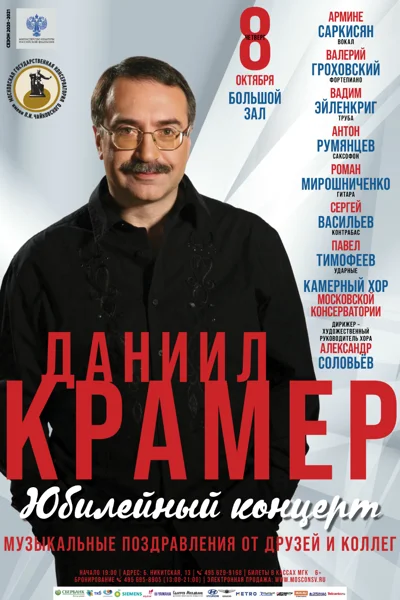 Даниил Крамер и друзья. Юбилейный концерт