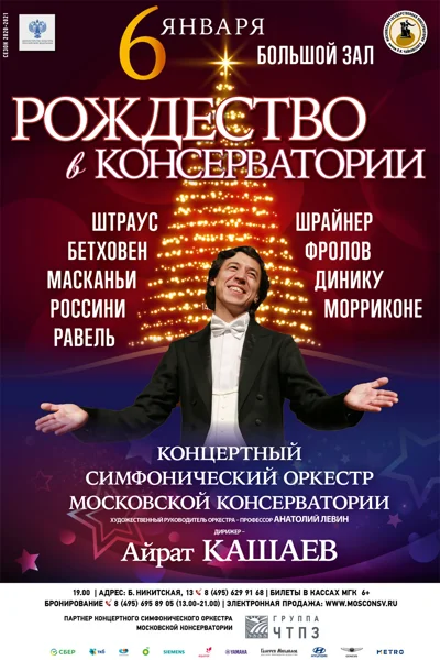 «Рождество в консерватории». Праздничный концерт