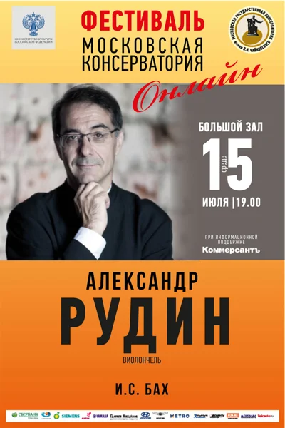 Александр Рудин (виолончель)