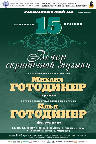 Михаил Готсдинер (скрипка), Илья Готсдинер (фортепиано)