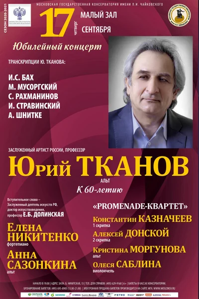 Юбилейный концерт к 60-летию Ю. А. Тканова