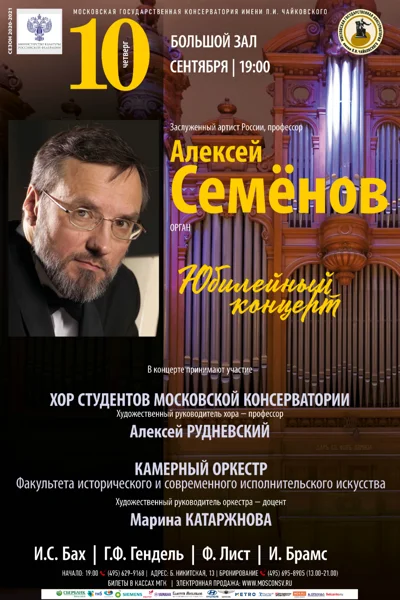Алексей Семенов (орган). Юбилейный концерт