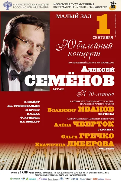 Юбилейный концерт к 70-летию А. С. Семёнова (орган)