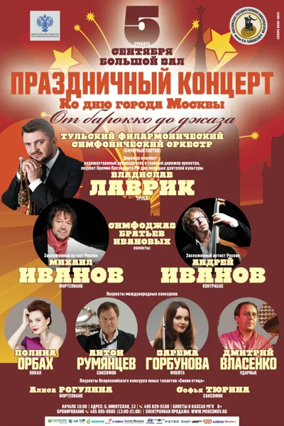 Праздничный концерт в честь Дня города Москвы