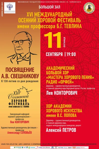 XVI Международный осенний хоровой фестиваль имени Б. Г. Тевлина
