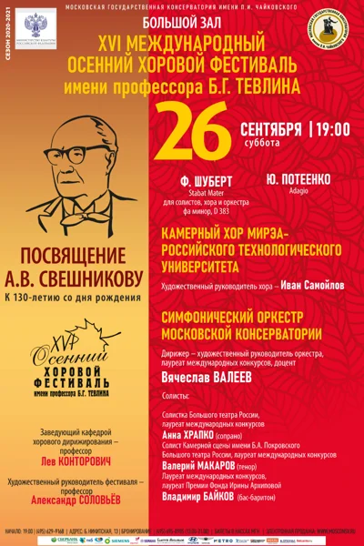 XVI Международный осенний хоровой фестиваль имени Б. Г. Тевлина