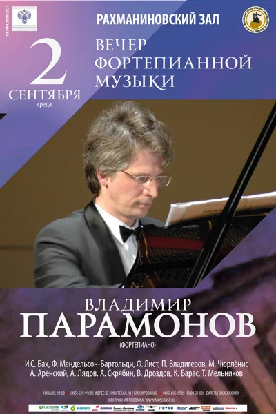 Владимир  Парамонов (фортепиано)