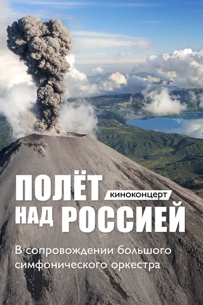 Киноконцерт «Полёт над Россией»