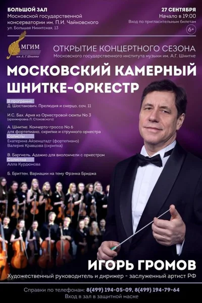 Московский государственный институт музыки имени А.Г. Шнитке