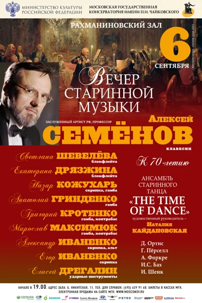 Вечер старинной музыки. К 70-летию Алексея Семёнова