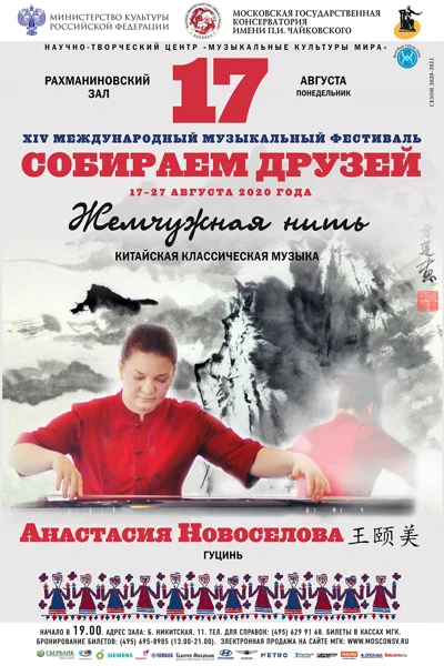 «Жемчужная нить». Китайская классическая музыка