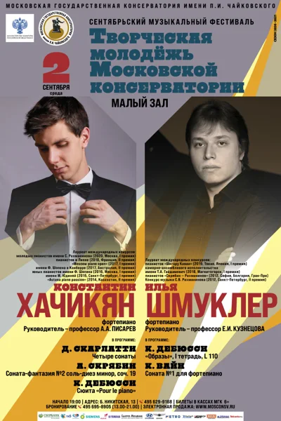 Фестиваль «Творческая молодёжь Московской консерватории»