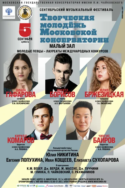 Фестиваль «Творческая молодёжь Московской консерватории»