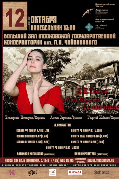 «Анна Каренина. Та самая страсть» по мотивам романа Льва Толстого