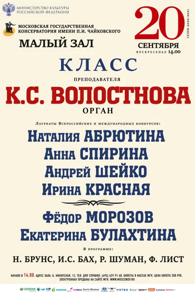 Класс преподавателя К. С. Волостнова (орган)