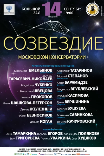 «Созвездие Московской консерватории»
