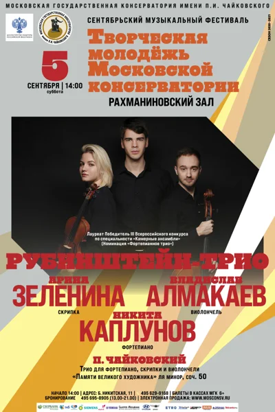 Фестиваль «Творческая молодёжь Московской консерватории»
