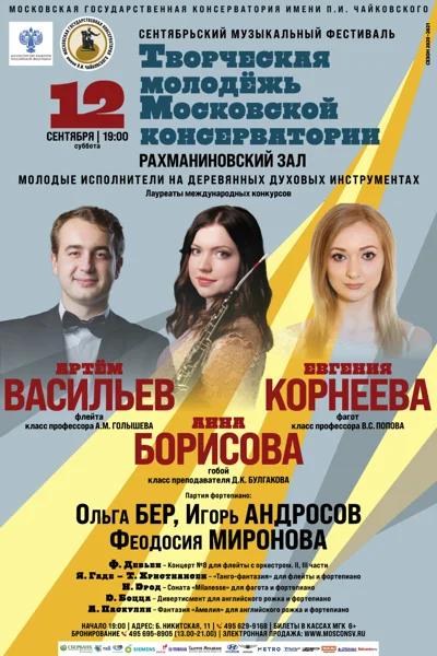 Фестиваль «Творческая молодёжь Московской консерватории»