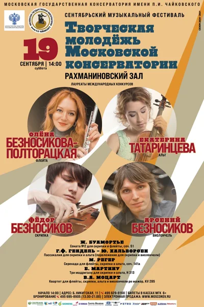 Фестиваль «Творческая молодёжь Московской консерватории»