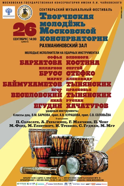 Фестиваль «Творческая молодёжь Московской консерватории»