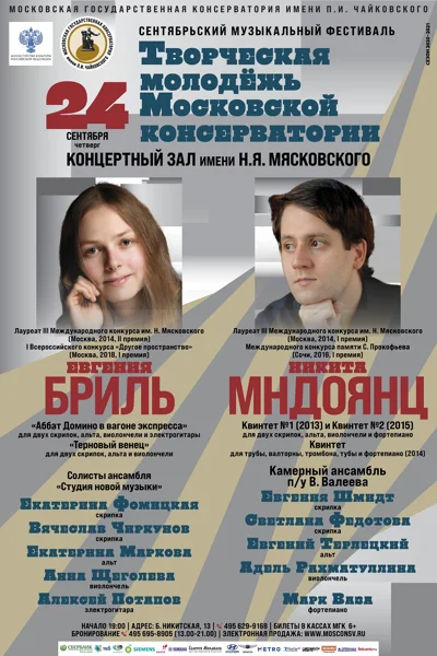 Фестиваль «Творческая молодёжь Московской консерватории»