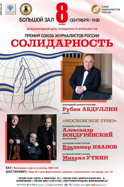 Концерт к Международному дню солидарности журналистов