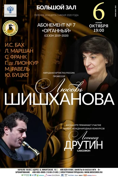 Любовь Шишханова (орган)