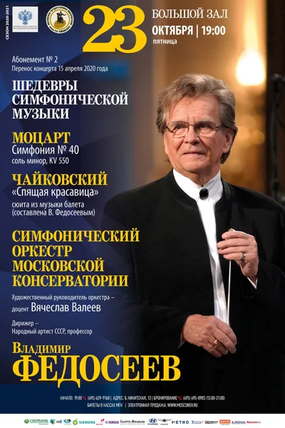 Симфонический оркестр Московской консерватории