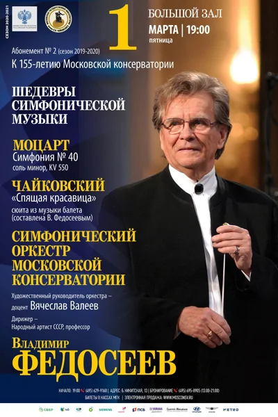 Симфонический оркестр Московской консерватории