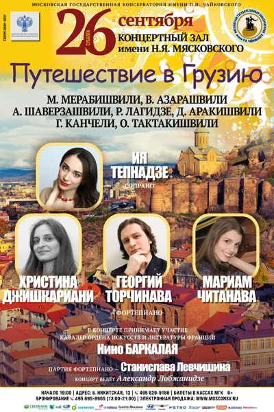 «Путешествие в Грузию»