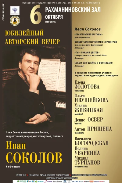 Иван  Соколов. К 60-летию