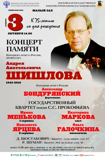 Концерт памяти профессора А. А. Шишлова