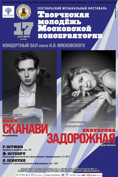 Фестиваль «Творческая молодёжь Московской консерватории»