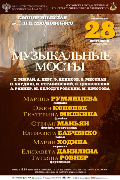 «Музыкальные мосты»