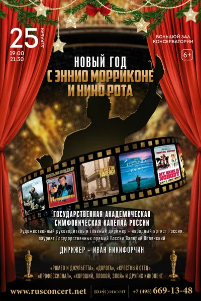 «Новый год c Эннио Морриконе и Нино Рота»